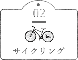 サイクリング