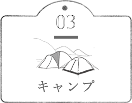 キャンプ