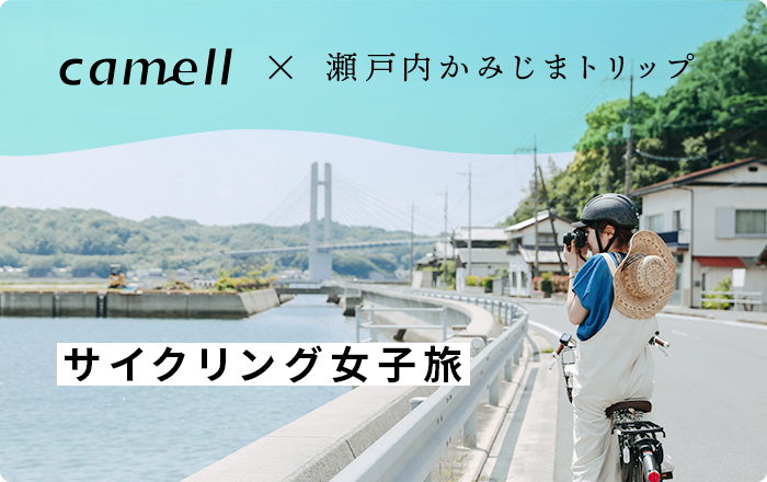 camell X 瀬戸内かみじまトリップ　サイクリング女子旅