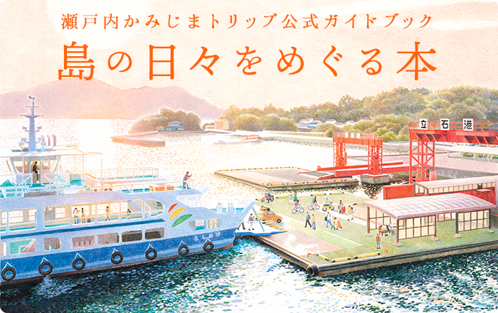島の日々をめぐる本