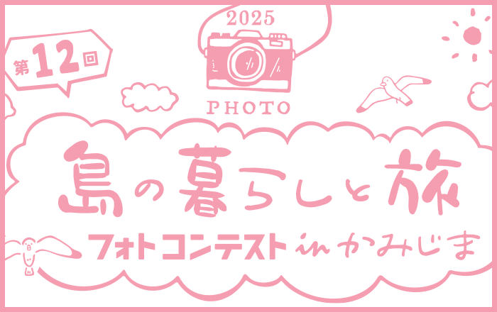 第12回島の暮らしと旅フォトコンテスト in かみじま