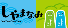 しゃまなみ（瀬戸内しまなみ海道×中国やまなみ街道）沿線の13の観光協会連絡協議会