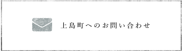 上島町へのお問い合わせ