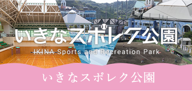 いきなスポレク公園