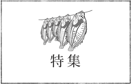 特集