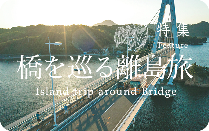 特集 ゆめしま海道3 橋を巡る離島旅