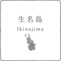 生名島