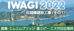ゆめしま海道岩城橋2022年開通予定（一般県道岩城弓削線 岩城橋建設工事）