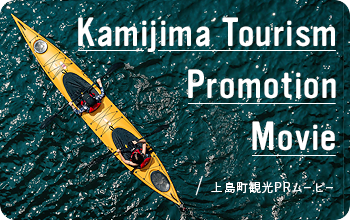 上島町観光PRムービー "KAMIJIMA TOURISM PROMOTION MOVIE" 