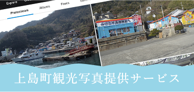 上島町観光写真提供サービス