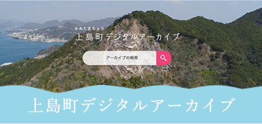 上島町デジタルアーカイブ