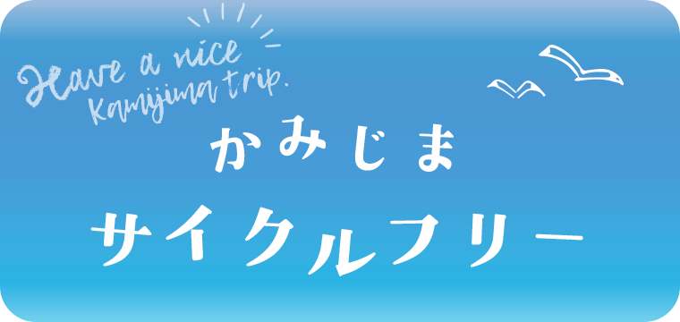 かみじまサイクルフリー