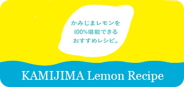 KAMIJIMA Lemon recipe