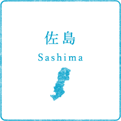佐島