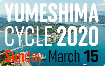 ゆめしまサイクル2020