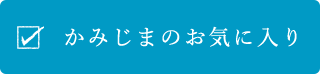 かみじまのお気に入り