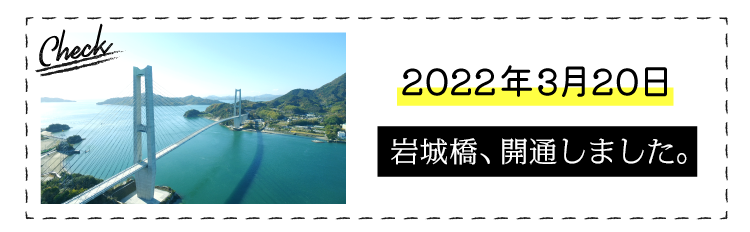 2022年3月20日　岩城橋、開通しました。