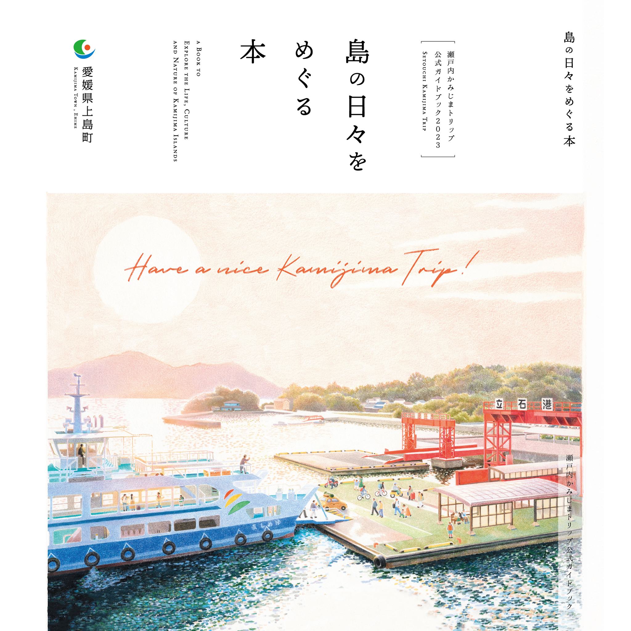 ［日本語版ガイドブック2026］島の日々をめぐる本