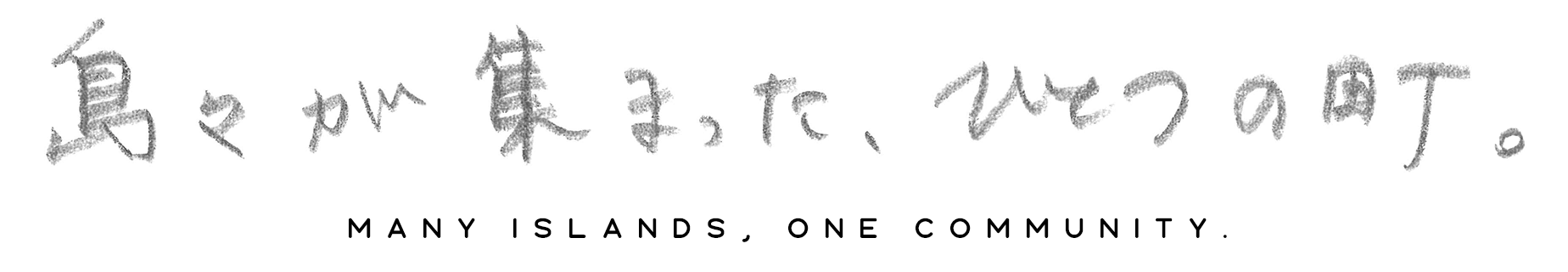 島々が集まった、ひとつの町。