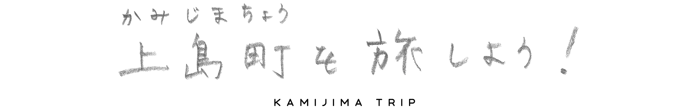 上島町を旅しよう！