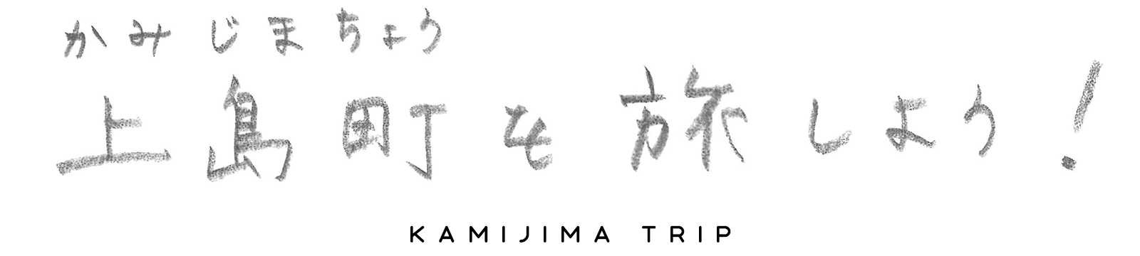 上島町を旅しよう！