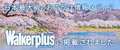 Walkerplus【積善山三千本桜】掲載ページ