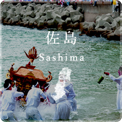 佐島