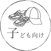 子供向け