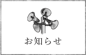 お知らせ