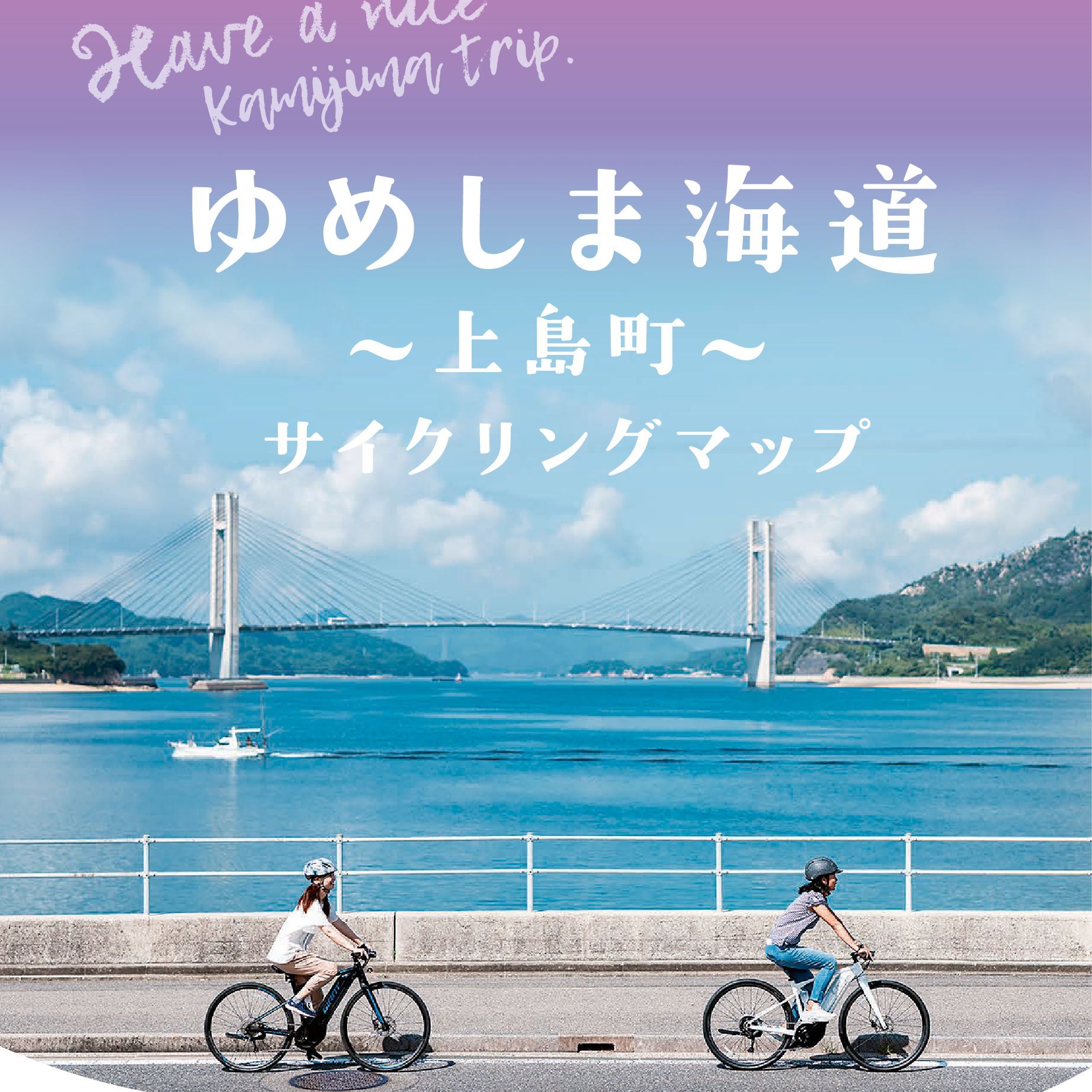 ゆめしま海道〜上島町〜サイクリングマップ