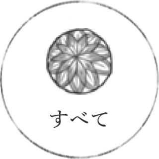 すべて