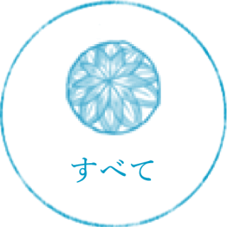 すべて