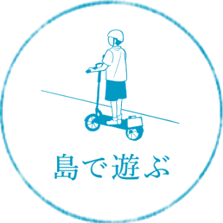 島で遊ぶ