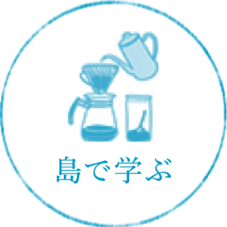 島で学ぶ