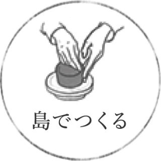 島でつくる