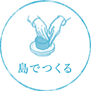 島でつくる