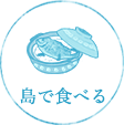 島で食べる