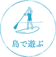 島で遊ぶ