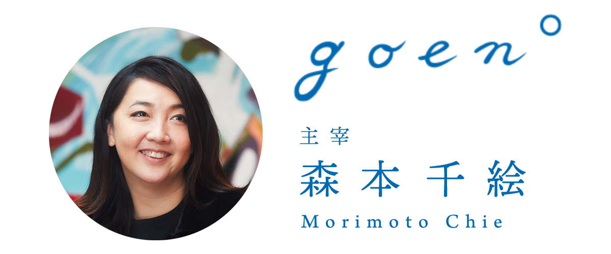 goen° 主宰　森本千絵 Morimoto Chie
