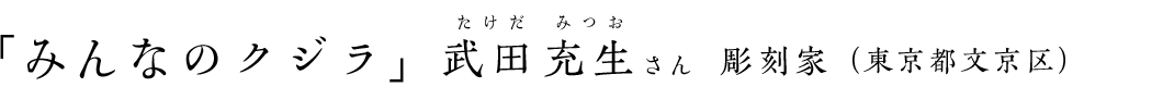 「みんなのクジラ」武田充生