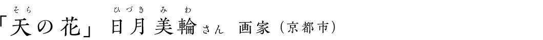 「天の花」日月美輪