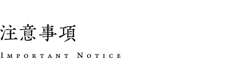 注意事項