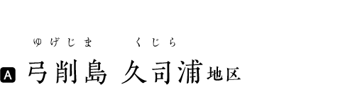 弓削島 久司浦地区