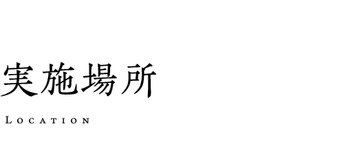 実施場所