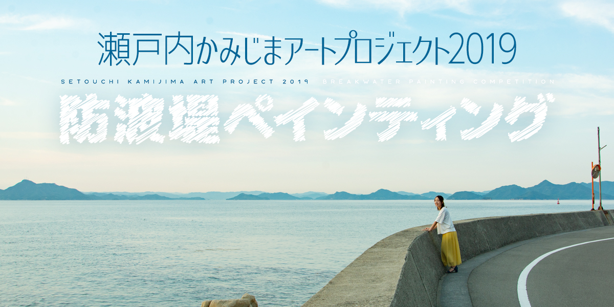 瀬戸内かみじまアートプロジェクト2019 防波堤ペインティングコンペティション