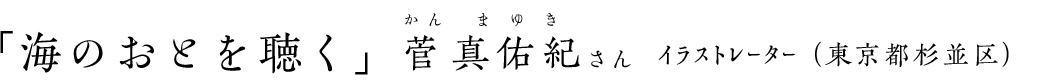 「海のおとを聴く」菅 真佑紀