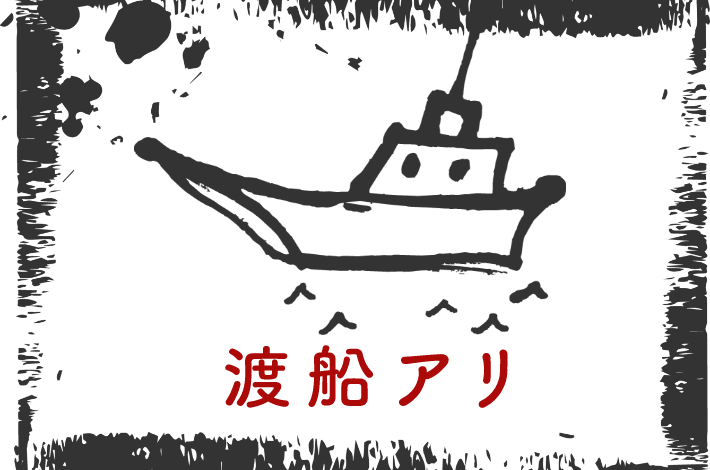 渡舟アリ