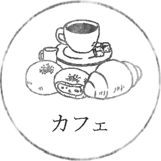 カフェ