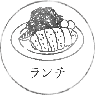 ランチ