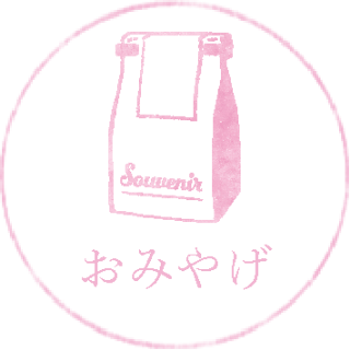 おみやげ